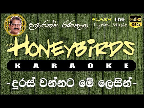 Duras Wannata Me Lesin Karaoke (Without Voice) දුරස් වන්නට මේ ලෙසින් කැරෝකේ