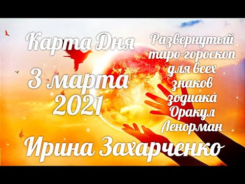 3 марта🌷Карта дня. Развернутый Таро-Гороскоп/Tarot Horoscope+Lenormand today от Ирины Захарченко.