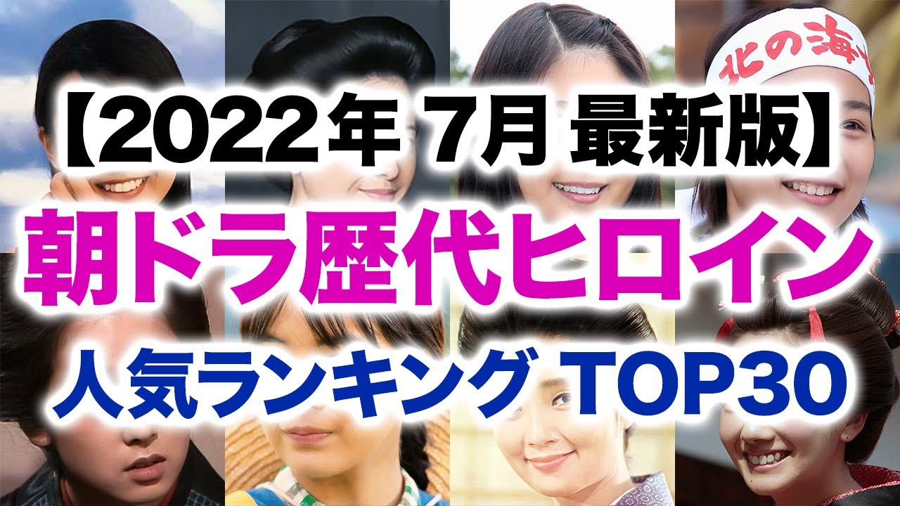 NHK朝ドラ歴代ヒロイン 人気ランキング TOP30【2022年7月最新版】