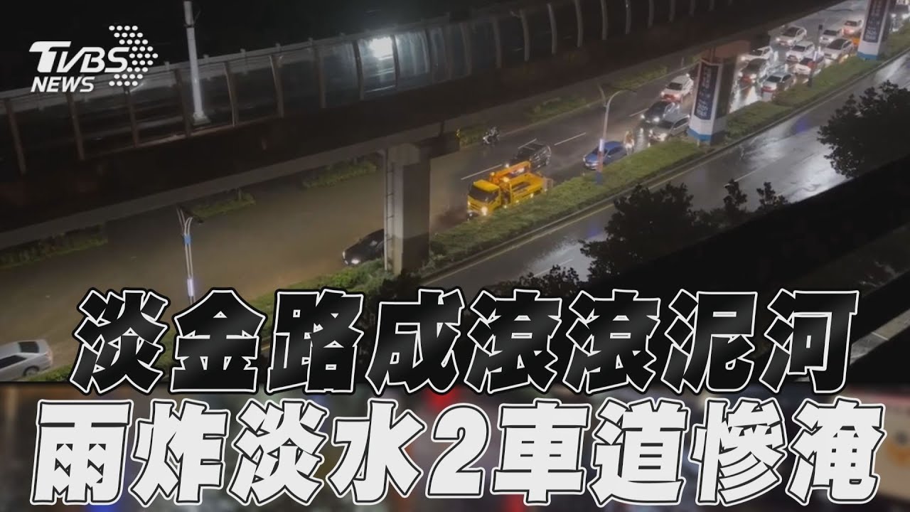 雨炸淡水傳災情!「多處路面淹水」滾滾泥流釀回堵 警方急封路