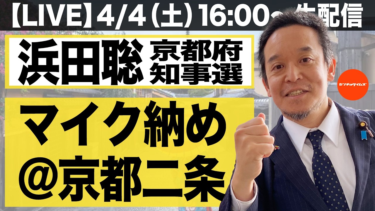 【LIVE】京都府知事選_浜田聡候補のマイク納め@京都二条