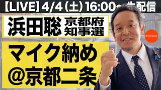 【LIVE】京都府知事選_浜田聡候補のマイク納め@京都二条