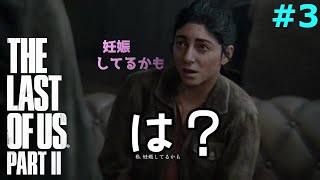 【ラストオブアス２】#3(配信) ディーナ衝撃のカミングアウトに満場一致のリアクション LIVE配信(6/24) 録画 シアトル１日目（実況）【The Last Of Us Part 2】