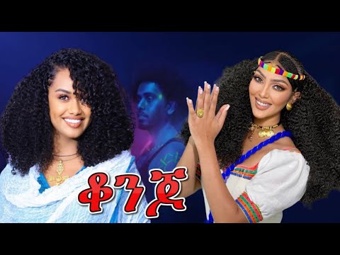 Amir Dawud - Konjo (አሚር ዳውድ) ቆንጆ - New Tigrigna Music 2023 (Official Video)