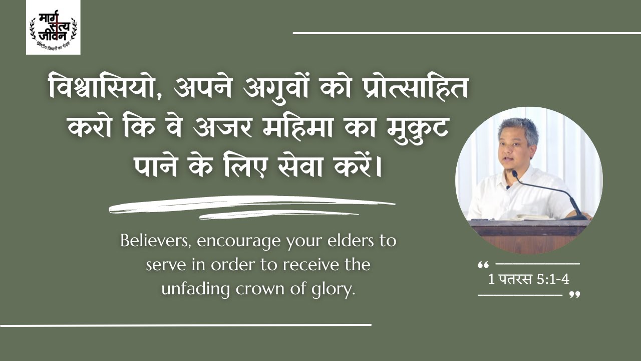 विश्वासियो, अपने अगुवों को प्रोत्साहित करो कि वे अजर महिमा का मुकुट पाने के लिए सेवा करें।