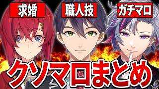 【総集編】にじさんじクソマロ処理まとめ【剣持刀也/アンジュ・カトリーナ/不破湊/ローレン/切り抜き/Vtuber】