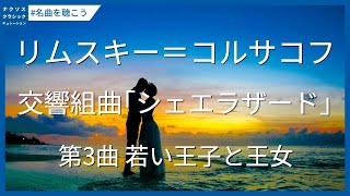 Download lagu リムスキー＝コルサコフ: 交響組曲｢シェエラザード｣ Op.35 - 第3曲 若い王子と王女／Rimsky-Korsakov: Scheherazade, Op. 35 - III. mp3