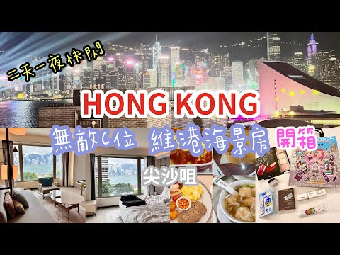 香港快閃🇭🇰香港喜來登酒店/高CP值維港海景房介紹/香港美食蛋塔菠蘿包/Sheraton Hong Kong Hotel & Towers
