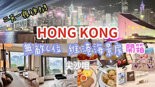 香港快閃🇭🇰香港喜來登酒店/高CP值維港海景房介紹/香港美食蛋塔菠蘿包/Sheraton Hong Kong Hotel & Towers