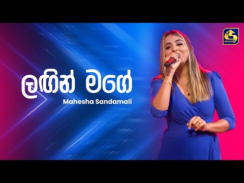 Lagin Mage (ලඟින් මගේ) - Mahesha Sandamali | Ahankara Nagare | EBC Music