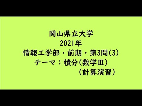 教育学科 岡山県立大学2021年　情報工学部・前期・第3問(3)【大学受験数学】