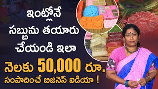 How To Make Soap at Home -Soap Making Business In Telugu | Homemade Soap Making Business | Bath Soap