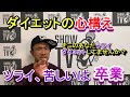 苦しい、ツラいダイエットとはおさらば、楽しく痩せよう!