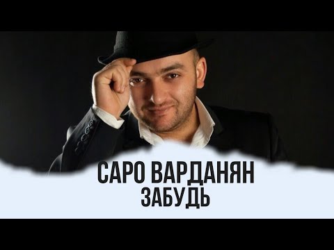 Саро Варданян - Забудь