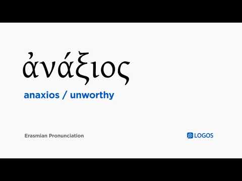 How to pronounce Anaxios in Biblical Greek - (ἀνάξιος / unworthy)