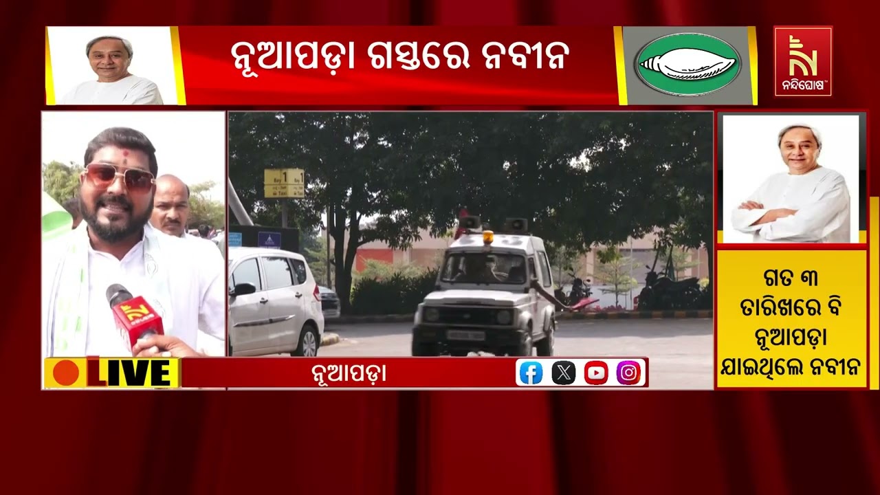 Naveen Patnaik’s Visit to Nuapada Electrifies the Atmosphere | ନବୀନଙ୍କ ଗସ୍ତ ନେଇ ନୂଆପଡ଼ାବାସ