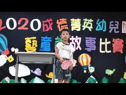 108學年度大班說故事比賽-布拉姆斯班陳聖鈞 108學年度大班說故事比賽-布拉姆斯班陳聖鈞