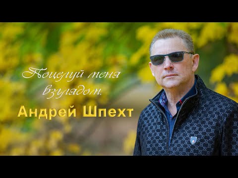 Андрей Шпехт ✮ Поцелуй меня взглядом ✮ 2022 ✮