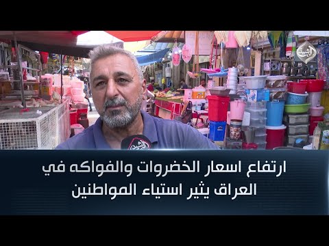 فيديو | ارتفاع اسعار الخضروات والفواكه في العراق يثير استياء المواطنين