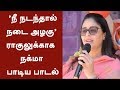 நீ நடந்தால் நடை அழகு ராகுலுக்காக நக்�