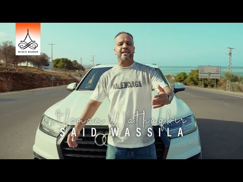 Said Wassila - Yemam Wathaqbir (Official Music Video) | 2025