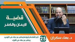 #قضايا_منهجية قضية الإيمان والكفر 25 |الشفاعة وحكم من مات على الشرك ومن مات على التوحيد | بهاء سكران image