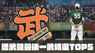 [影音] 棒球》潘武雄最後一武TOP5 統一專業引退