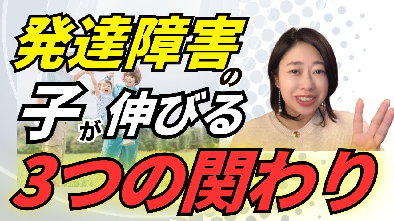 発達障害の子が伸びる3つの関わり方 - YouTubeで見る