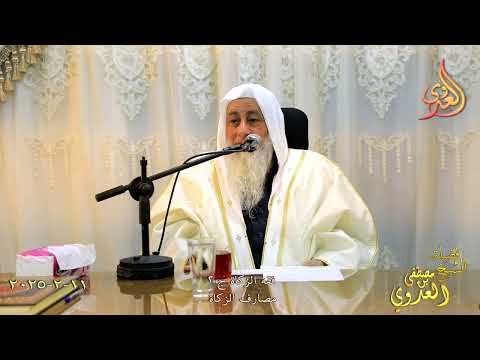  فقه الزكاة ج 2 مصارف الزكاة ـ الشيخ مصطفى العدوي تاريخ 11 2 2024 