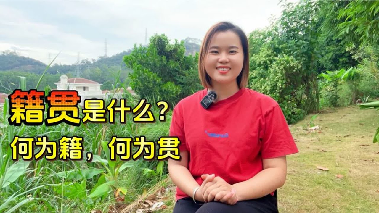 “籍贯”是什么,何为籍,何为贯?很多人都填错