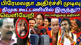 Download lagu @தொண்டர்களின் கடும் எதிர்ப்பால் திமுக கூட்டணியில் இருந்து வெளியேறி பிரேம் அல்லதா அதிர்ச்சி mp3