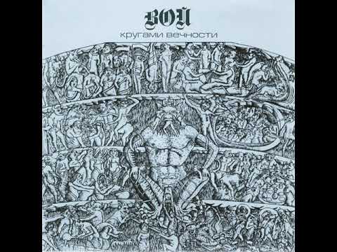 MetalRus.ru (Funeral Doom Metal). ВОЙ — «Кругами вечности» (1991) [2012] [Full Album]