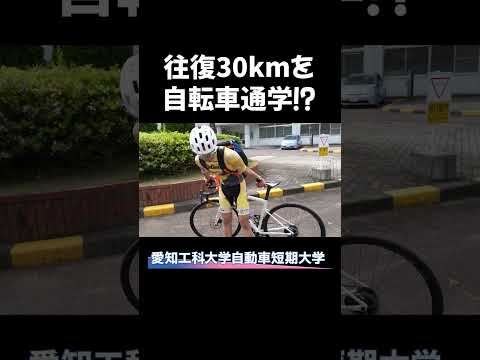 往復30km自転車通学！