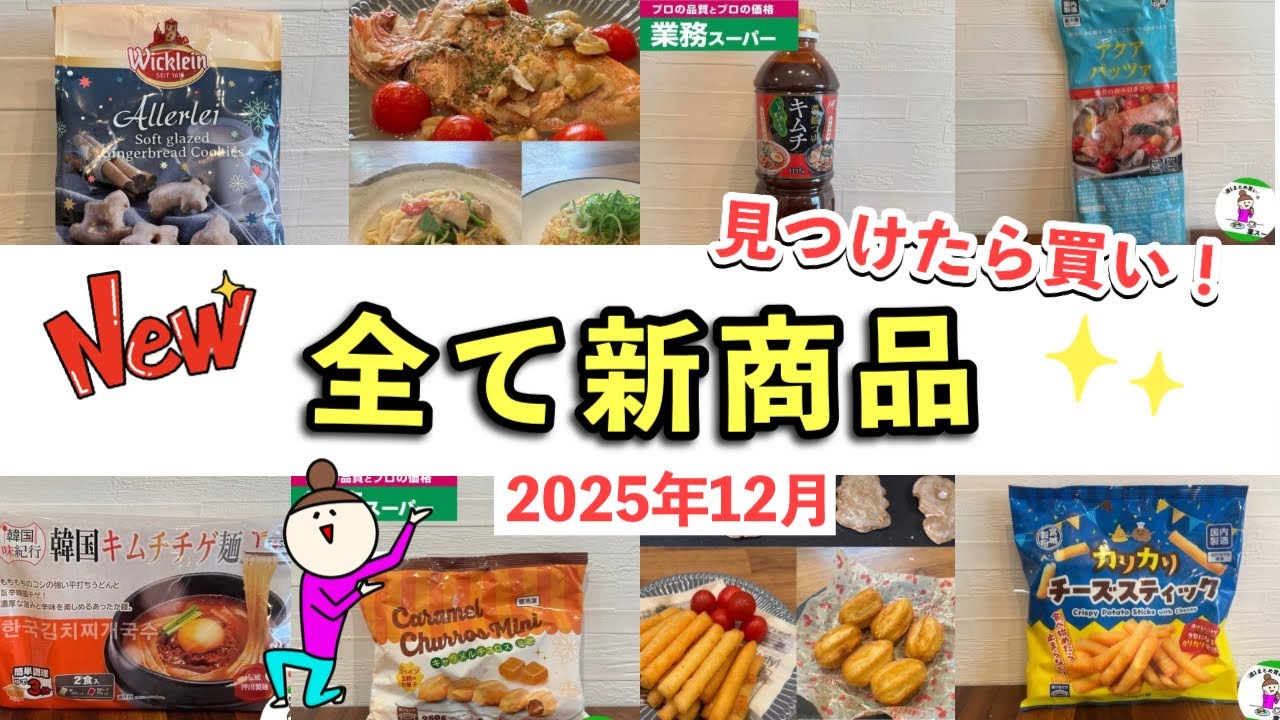 【業務スーパー】全部新商品！リピ買い必須の便利品や国産＆美味しいおすすめ品2025年12月