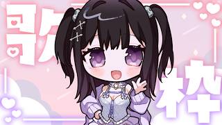 【#歌枠】好きな曲を歌うっ！🎤🎶