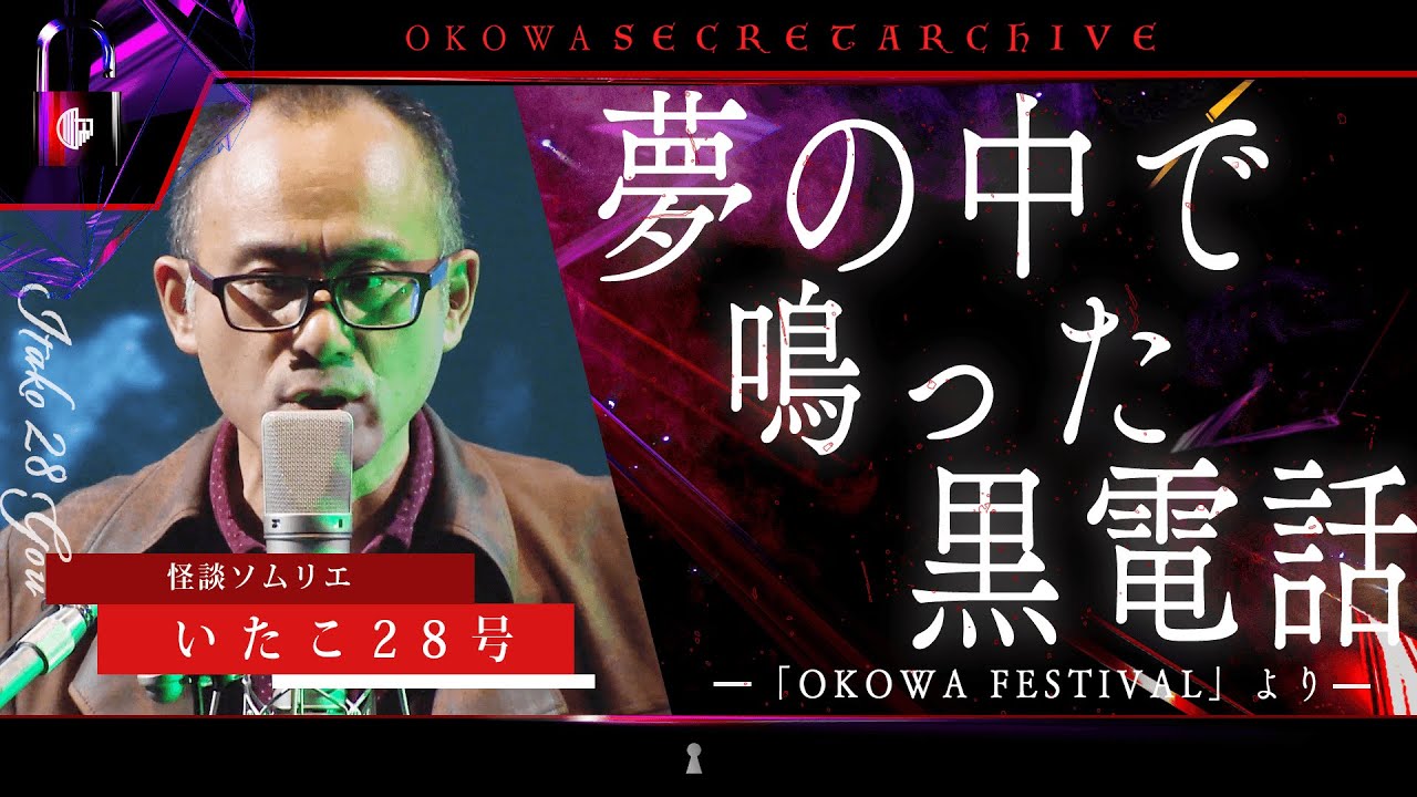 【怪談】『夢の中で鳴った黒電話』いたこ28号/OKOWAアーカイブ＜196＞