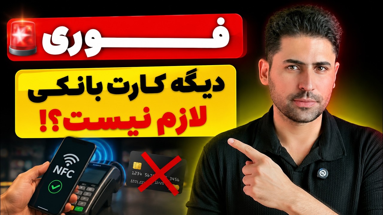 پرداخت با NFC در ایران فعال شد | آموزش استفاده از پرداخت بدون کارت با گوشی