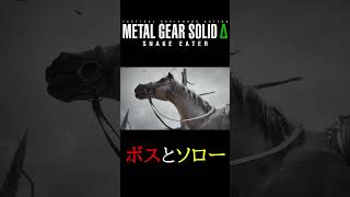 メタルギアデルタ　ボスとソロー  #メタルギアデルタ #メタルギア小ネタ #mgsΔ#メタルギア3＃メタルギア3リメイク#mgsデルタ#メタルギア無線#メタルギア#mgs