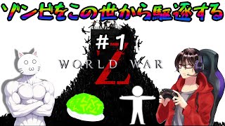 【WorldWarZ】 #1 ゾンビvs俺らvsダークライ