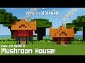 Minecraft : สอนสร้างบ้านเห็ด "Mushroom House!" 