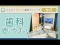 旭区の歯科は通いやすいと評判のうえのファミリー歯科クリニック