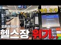 헬스장 오픈하자마자 닫을 위기가 왔습니다..(매출공개)