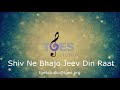 Shiv Ne Bhajo Jeev Din Raat | TGES Studio | TGES Live | Shiv Bhajan | Prayer
