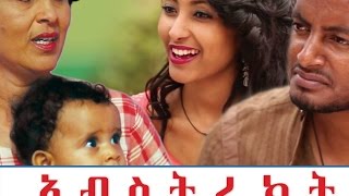 Ethiopian Movie Trailer -  Abstract 2016 (አብስትራክት)