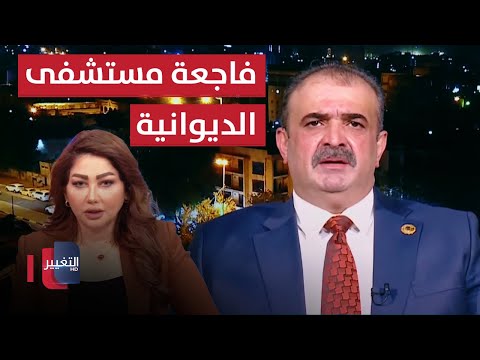 شاهد بالفيديو.. فاجعة مستشفى الديوانية .. كوارث الحرائق لا تنتهي في العراق | نريد وطن