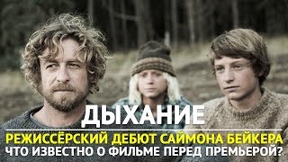 Дыхание – Что известно перед премьерой?