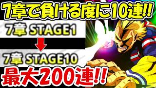 【ヒロサバ】最大200連！7章ステージ1～10に挑んで負ける度に10連！！【僕のヒーローアカデミア UNITED SURVIVAL】