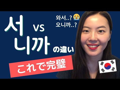 例文沢山有り｜서と니까の違いはもうこれで完璧😎超シンプル