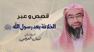 من يتولى الخلافة بعد رسول الله ﷺ ؟ | نبيل العوضي image