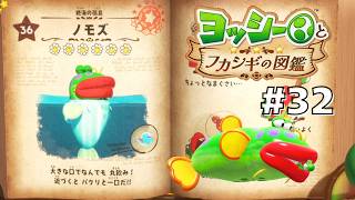ノモズを徹底調査！#32 【ヨッシーとフカシギの図鑑】